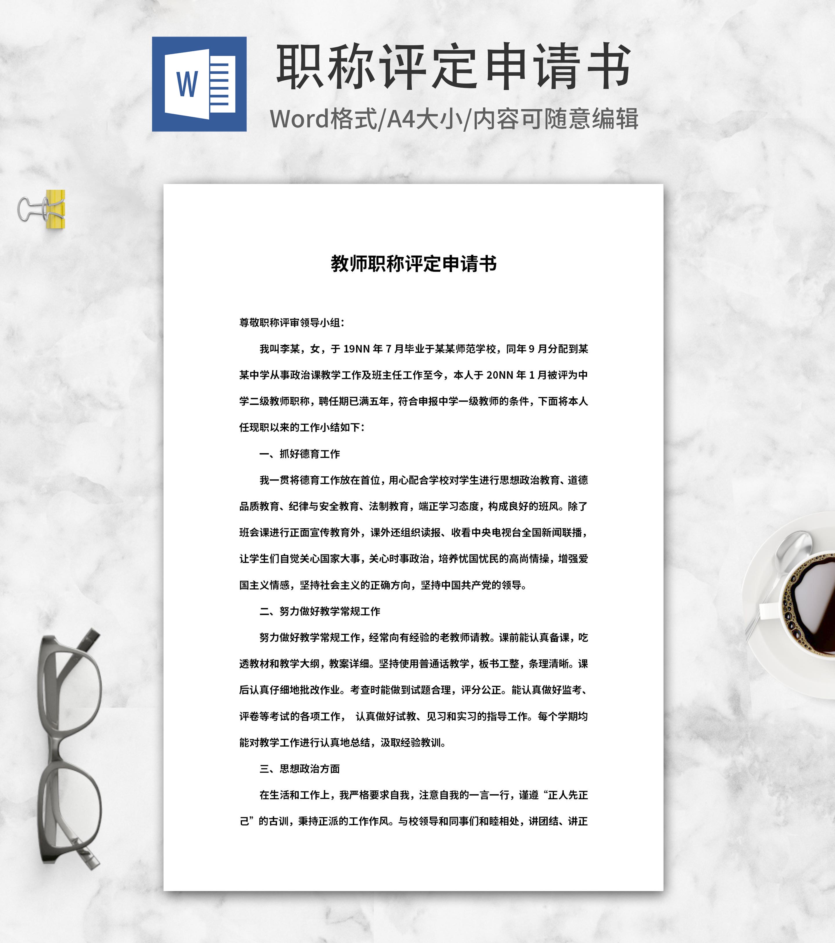 学校教师职称评定申请书word模板