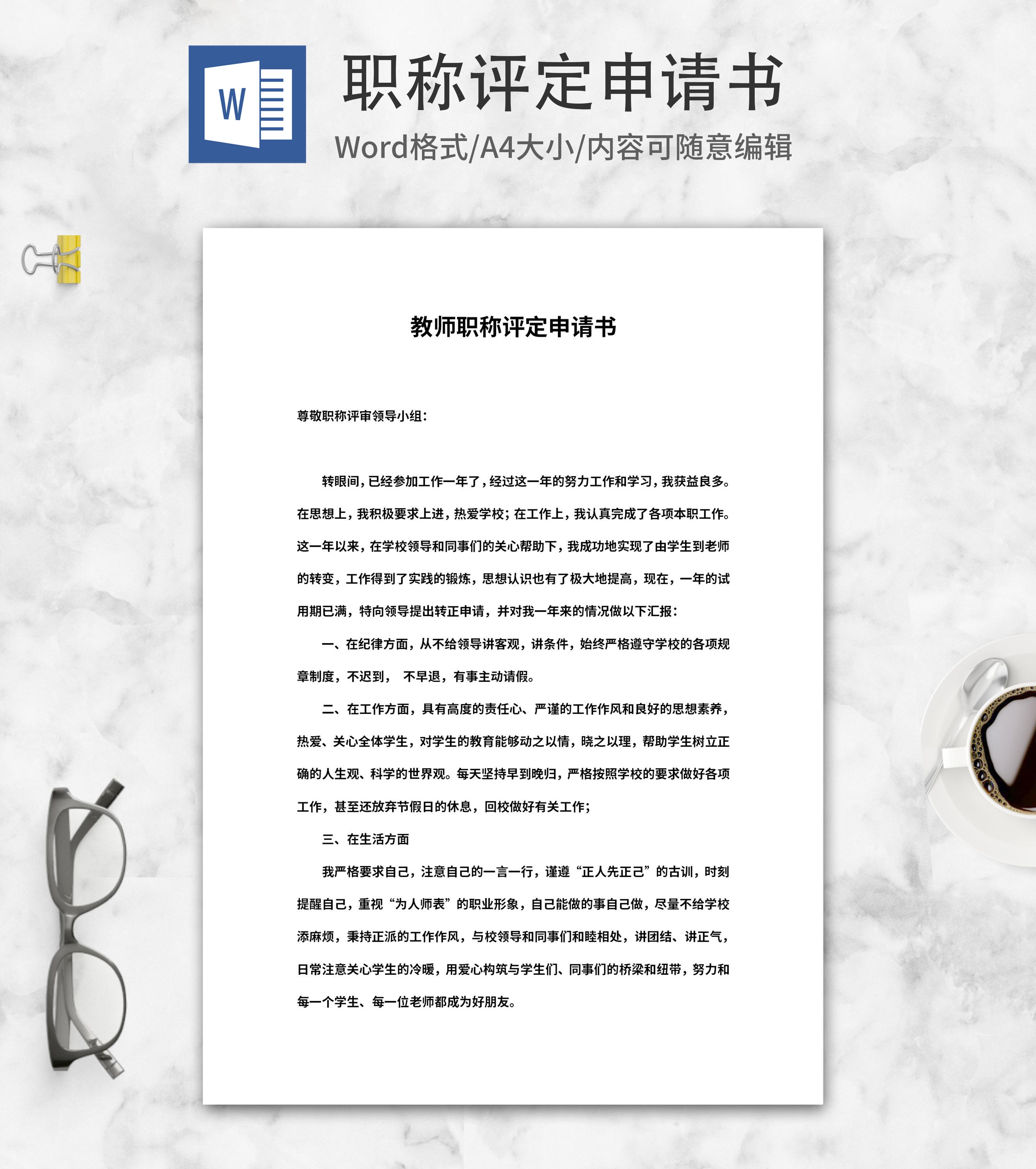 教师职称评定申请书word模板