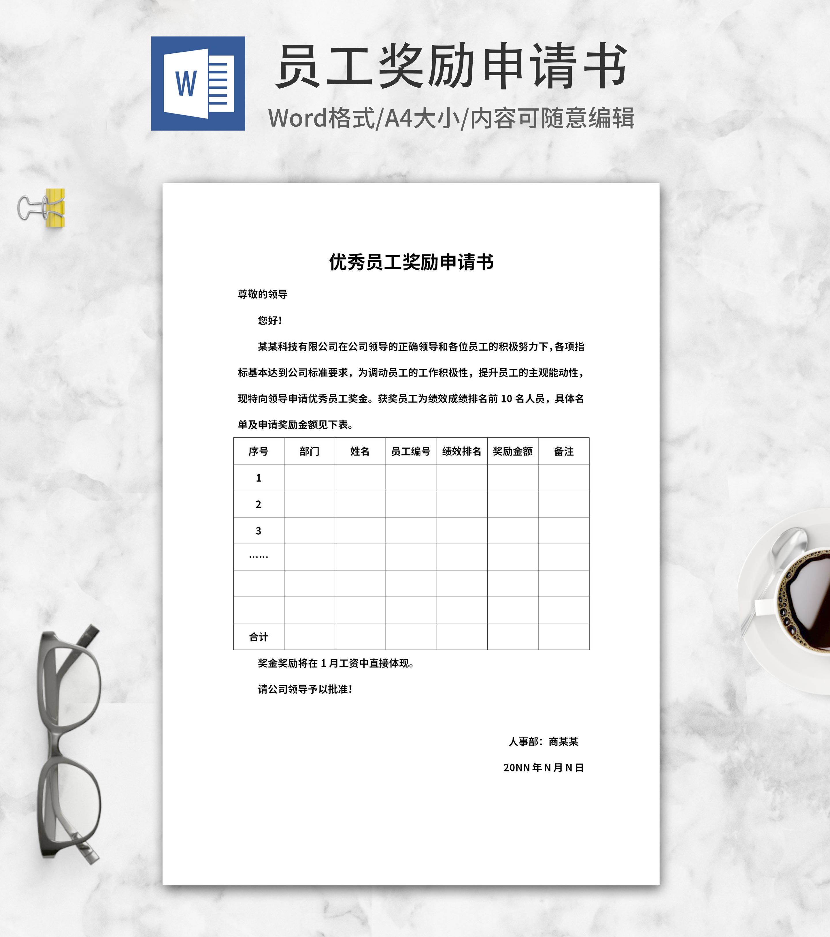 优秀员工奖励申请书word模板