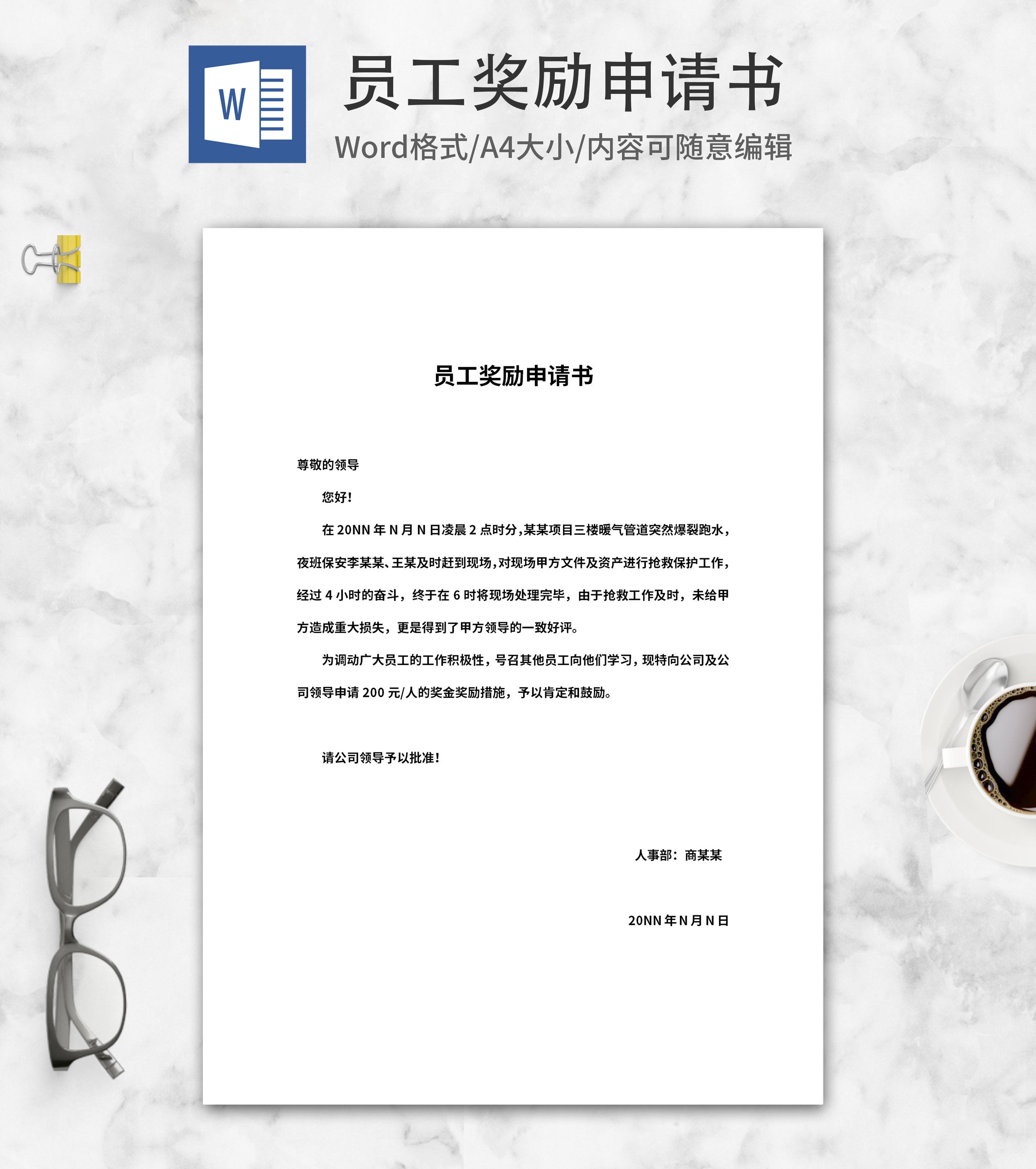 保安部员工奖励申请书word模板