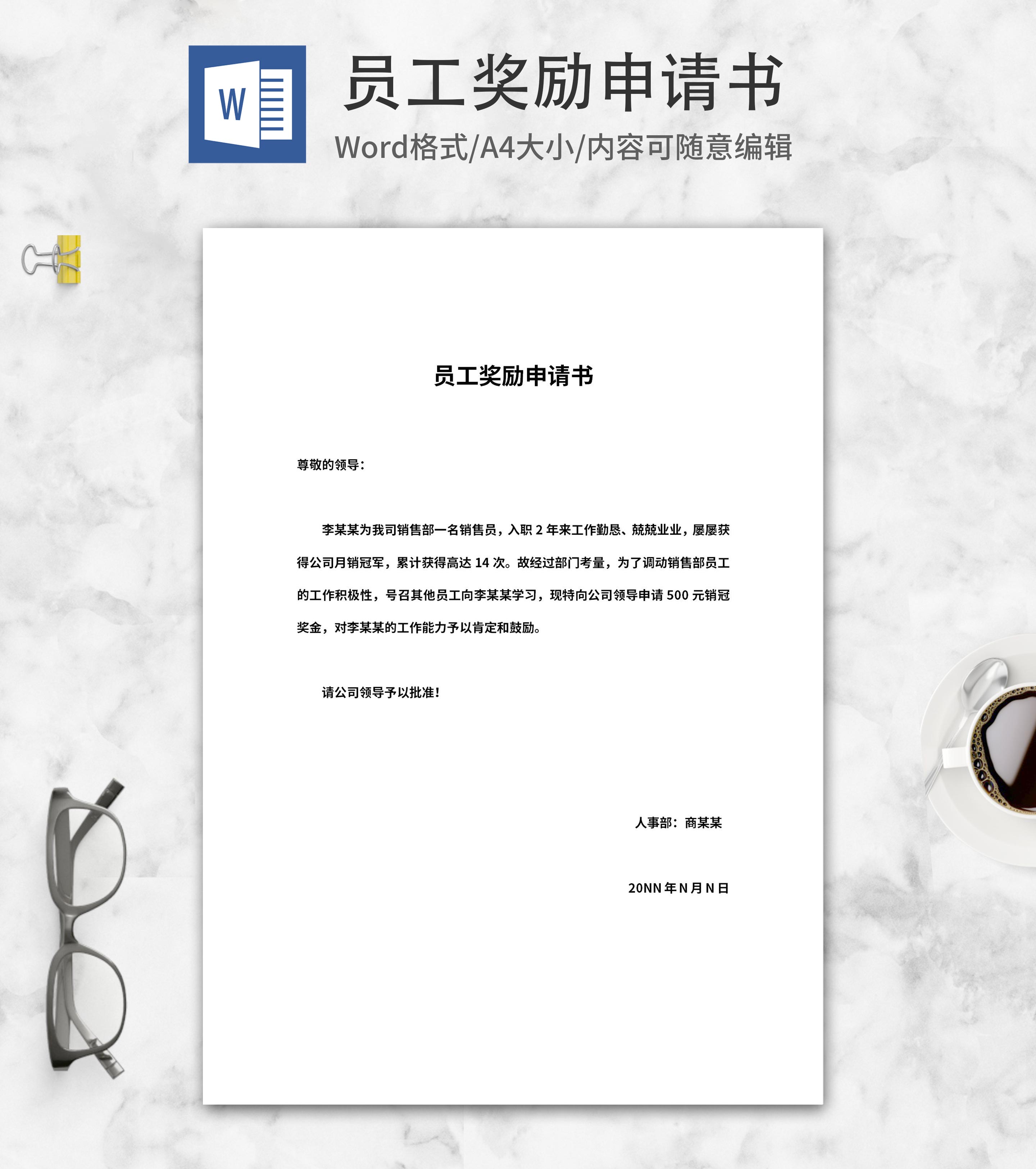 销售冠军部门奖励申请书word模板