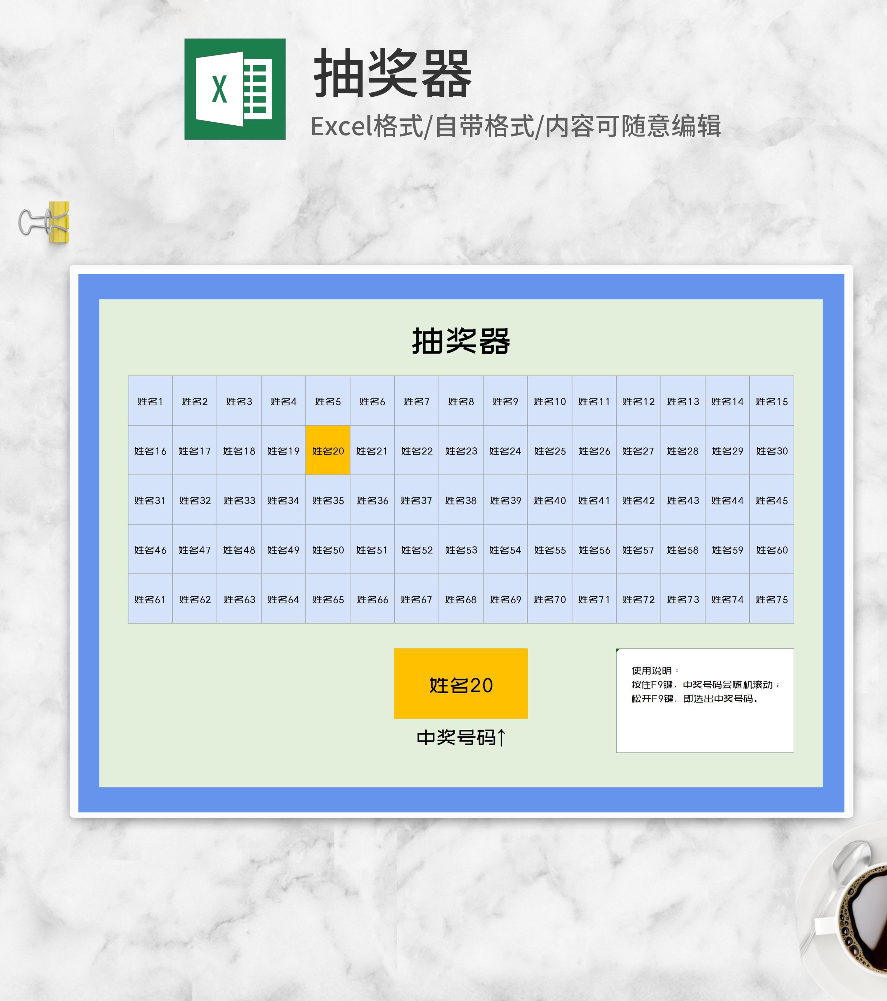 随机抽奖器Excel模板