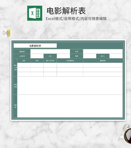 电影解析表Excel模板