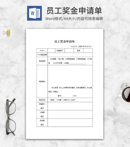 人事员工奖金申请单word申请
