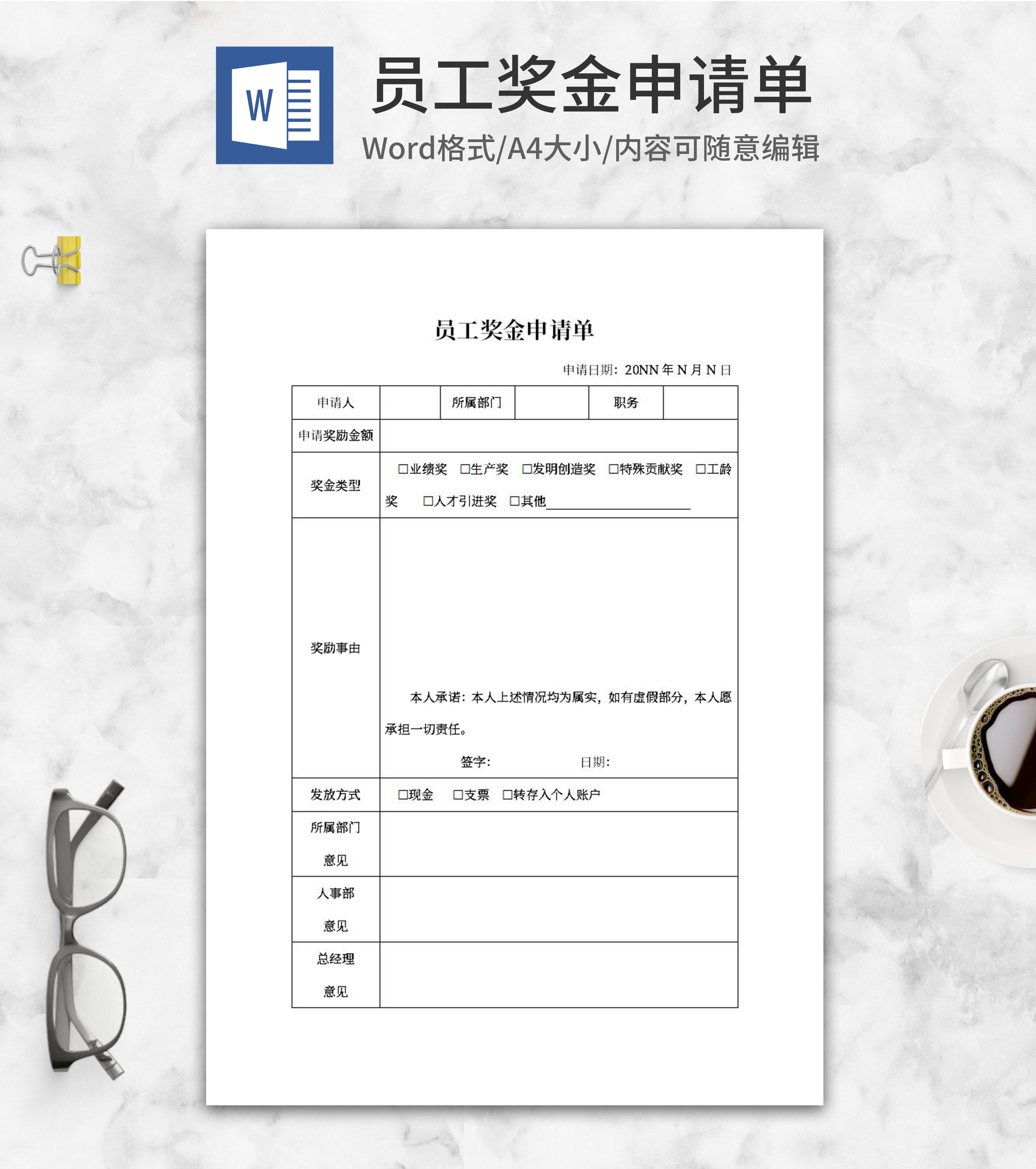 人事员工奖金申请单word申请