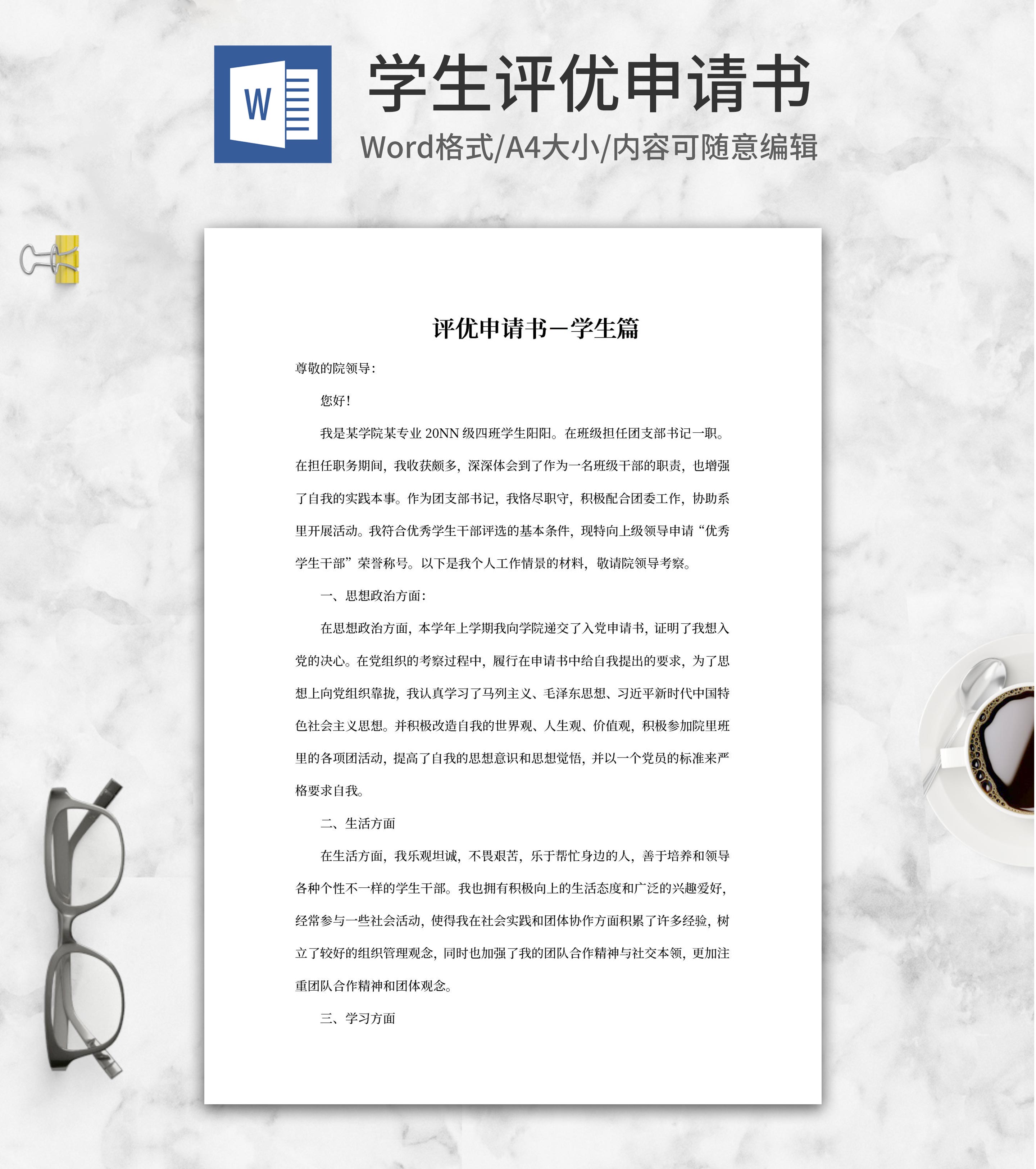 评优申请书-学生篇word模板