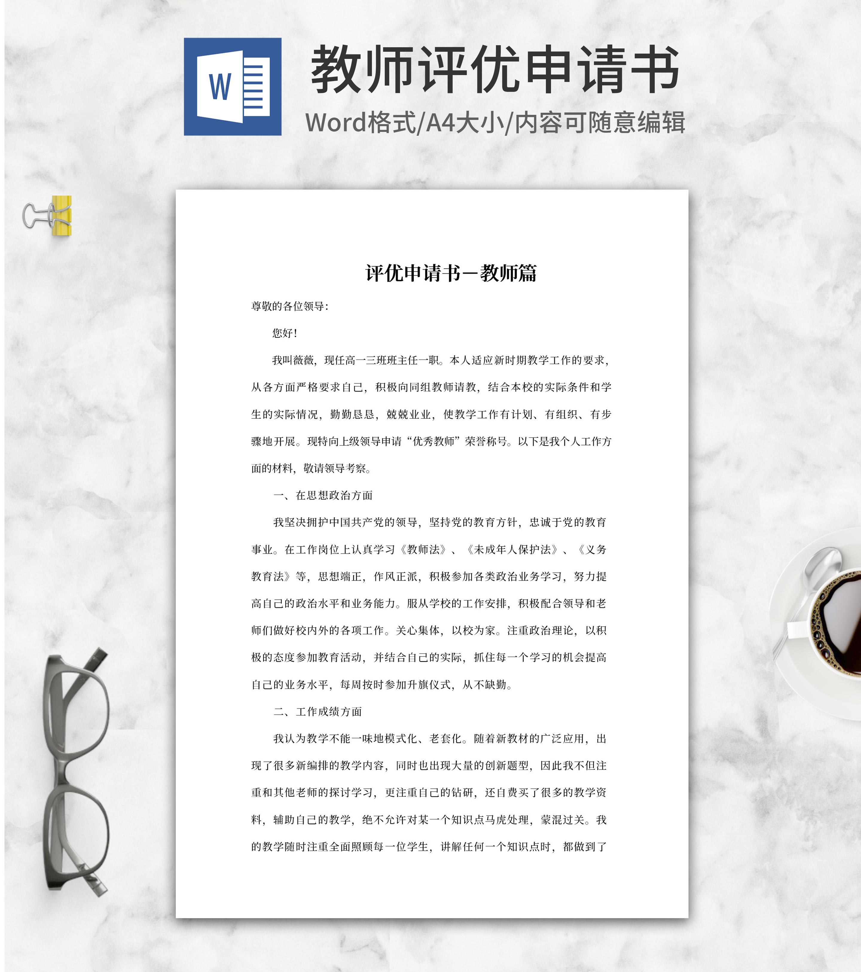 评优申请书-教师篇word模板