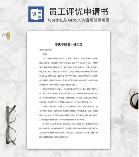 公司员工评优申请书word模板