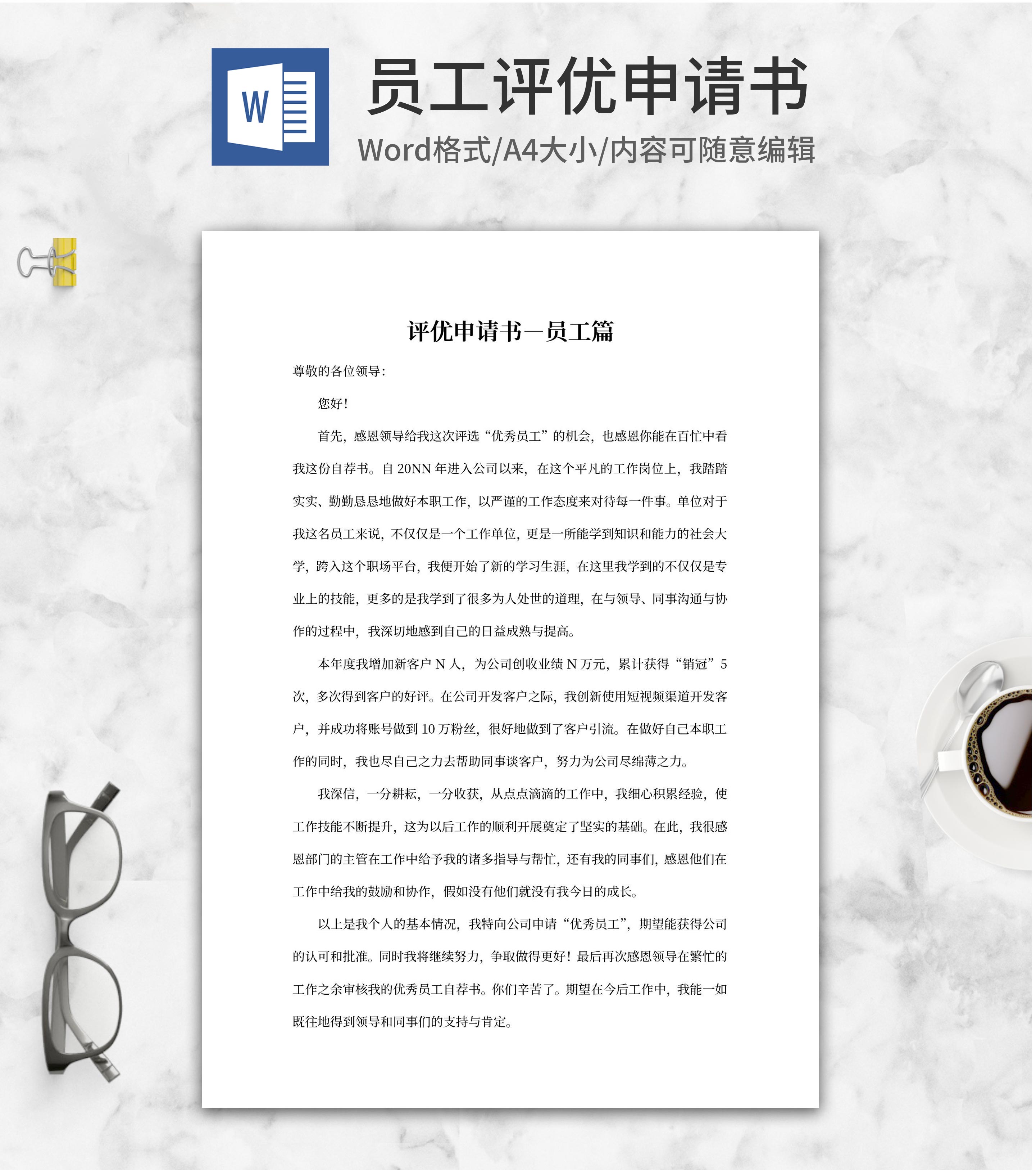 公司员工评优申请书word模板