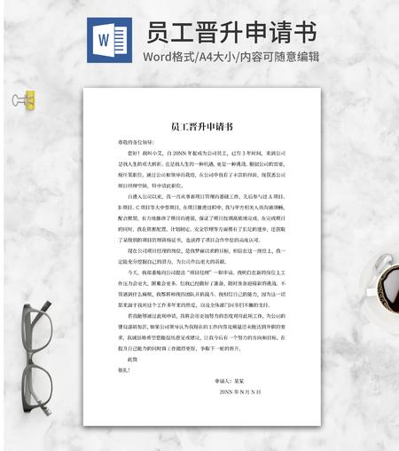 公司员工晋升申请书word模板