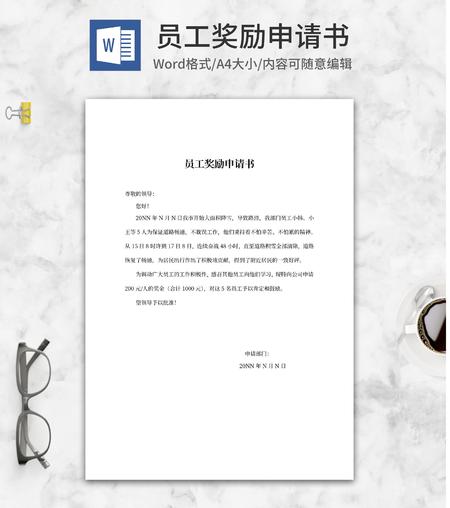 部门员工工作奖励申请书word模板