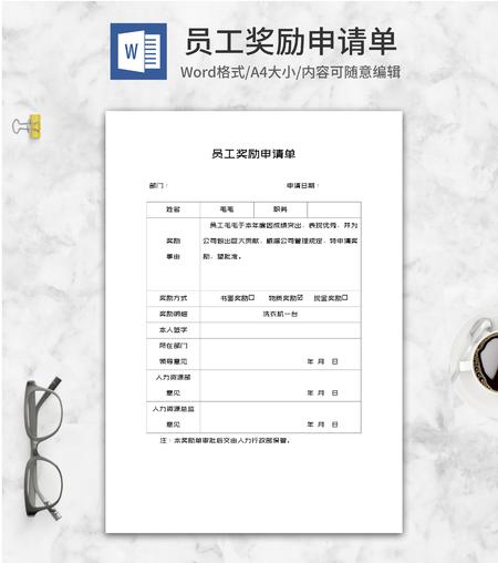 员工奖励申请单word模板