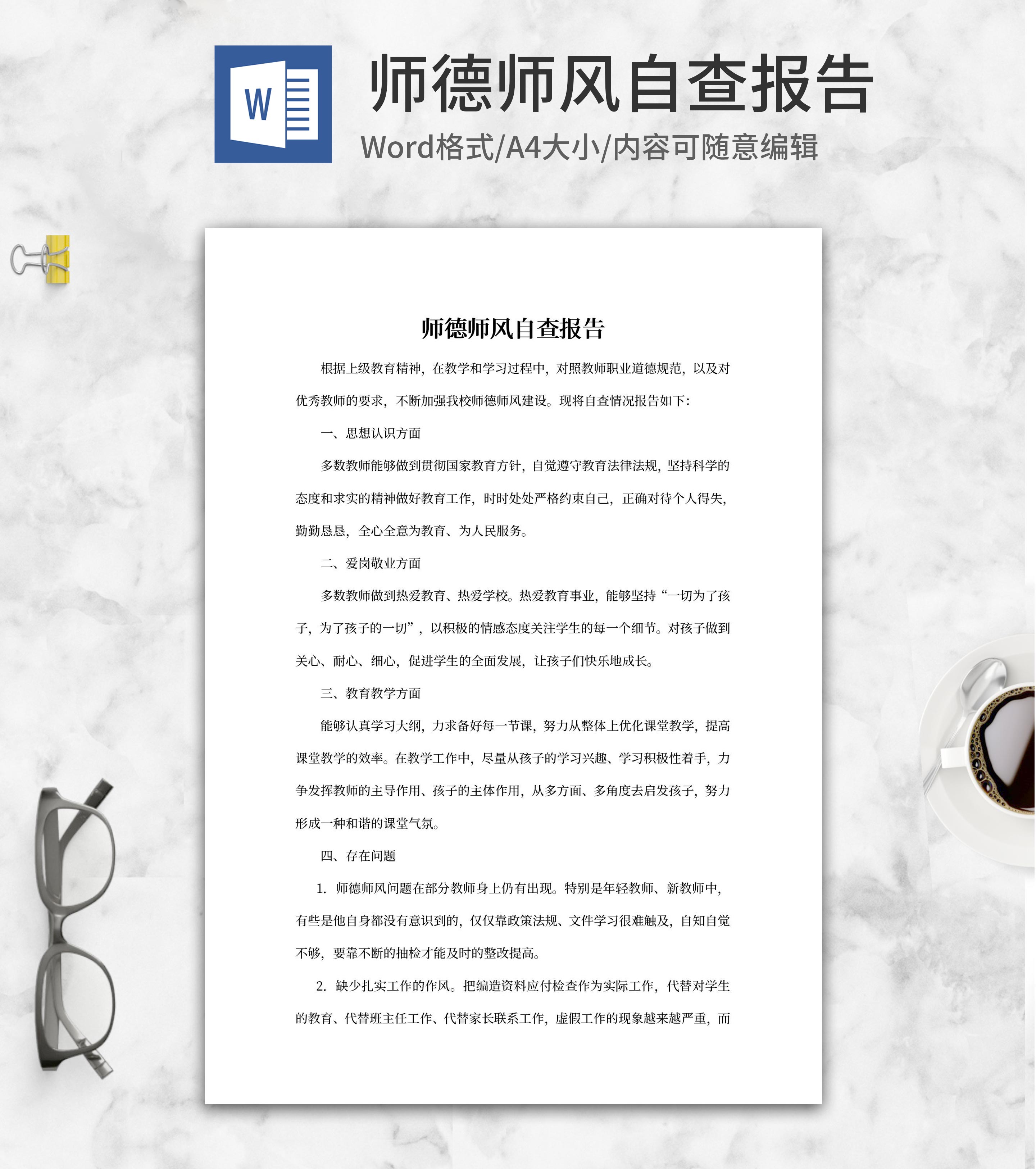师德师风自查报告述职word模板
