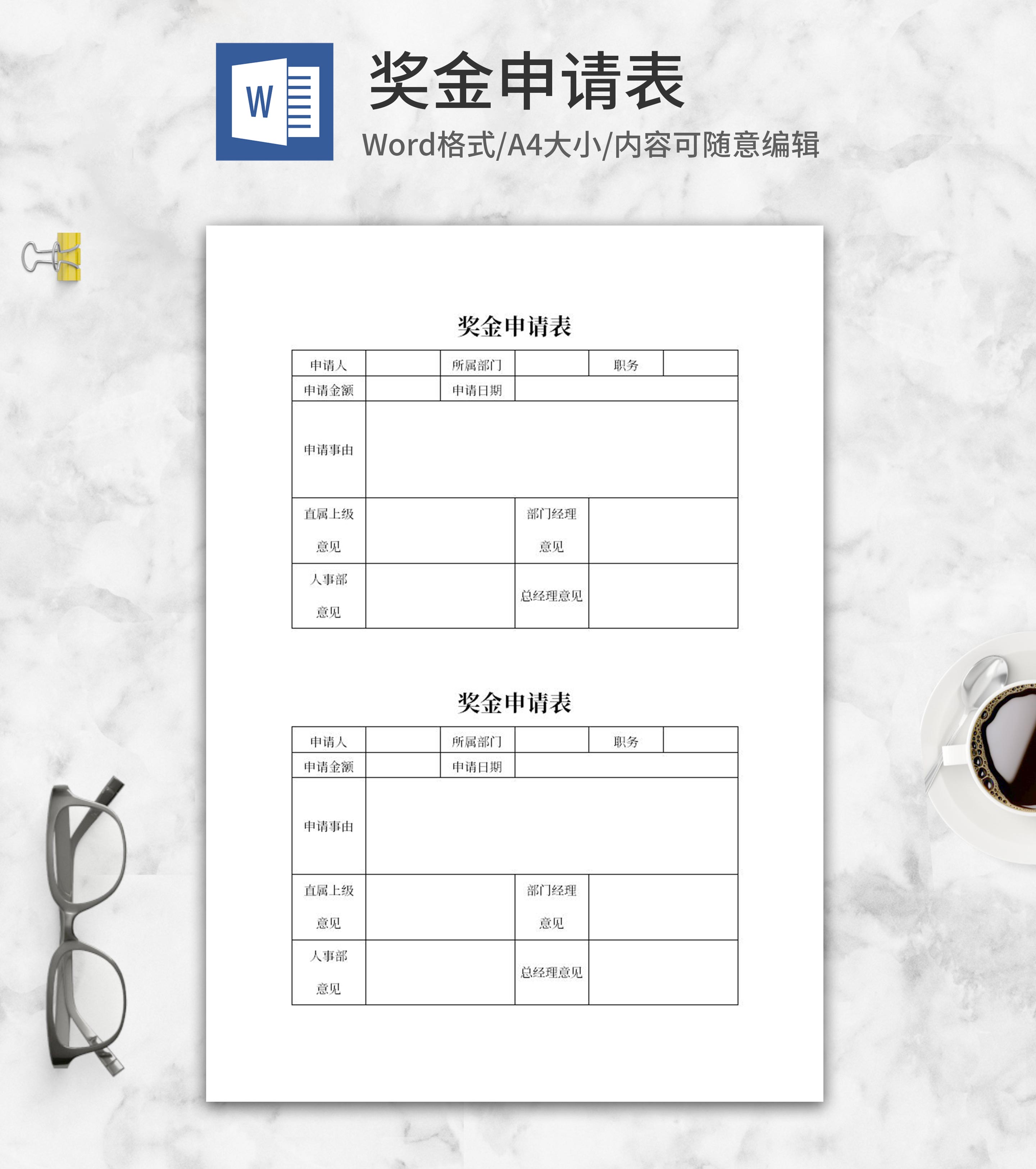 人事奖金申请表word模板