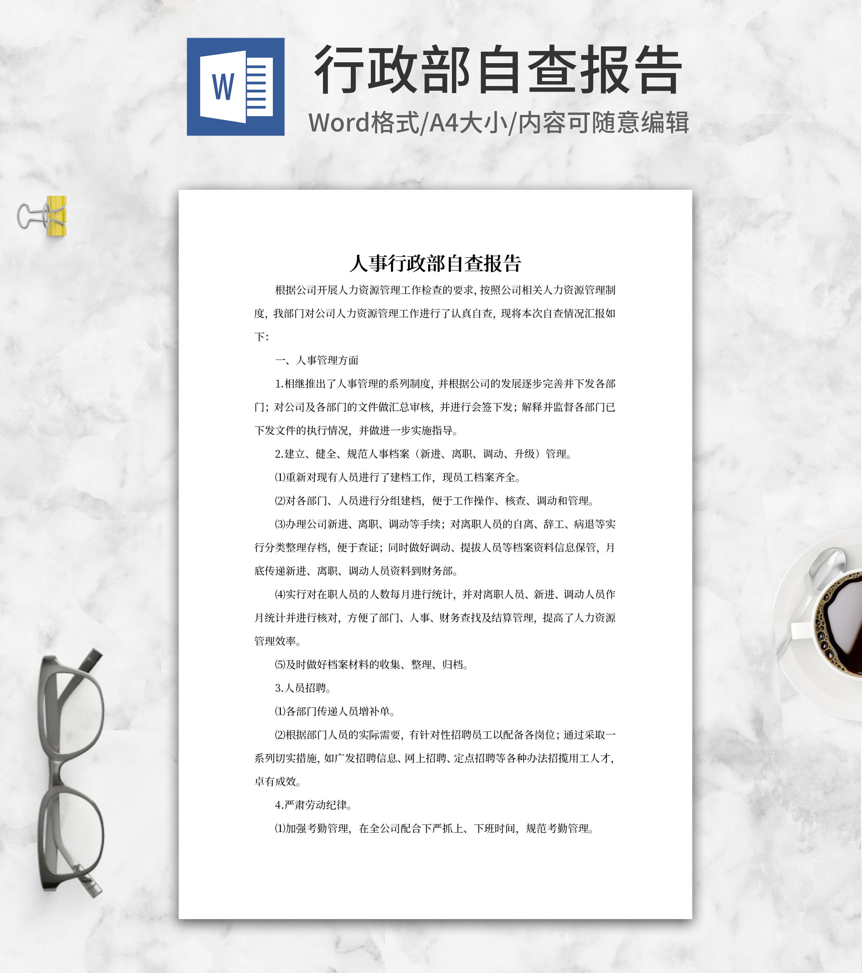 人事行政部自查报告word模板