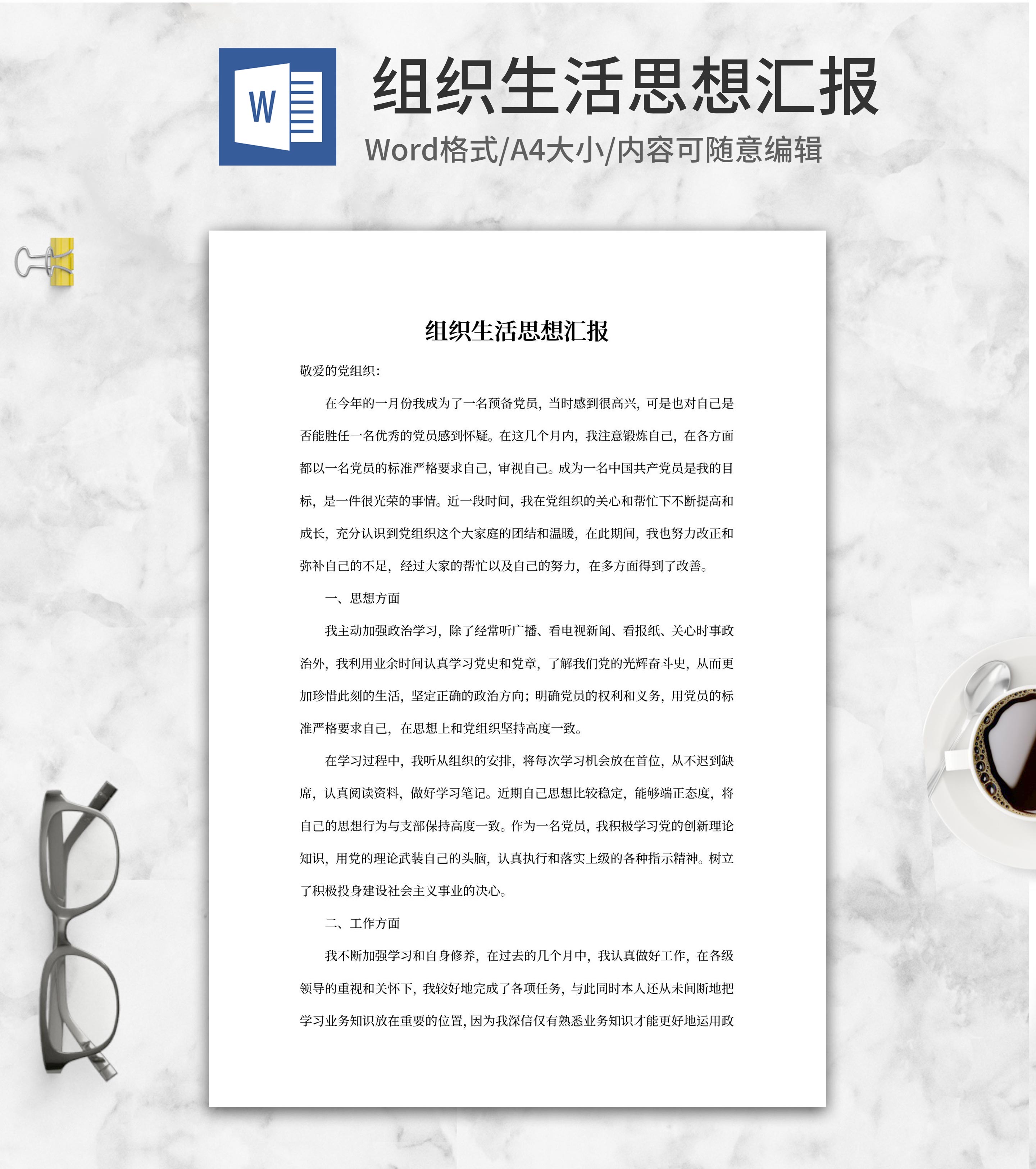 预备党员组织生活政治思想汇报word模板