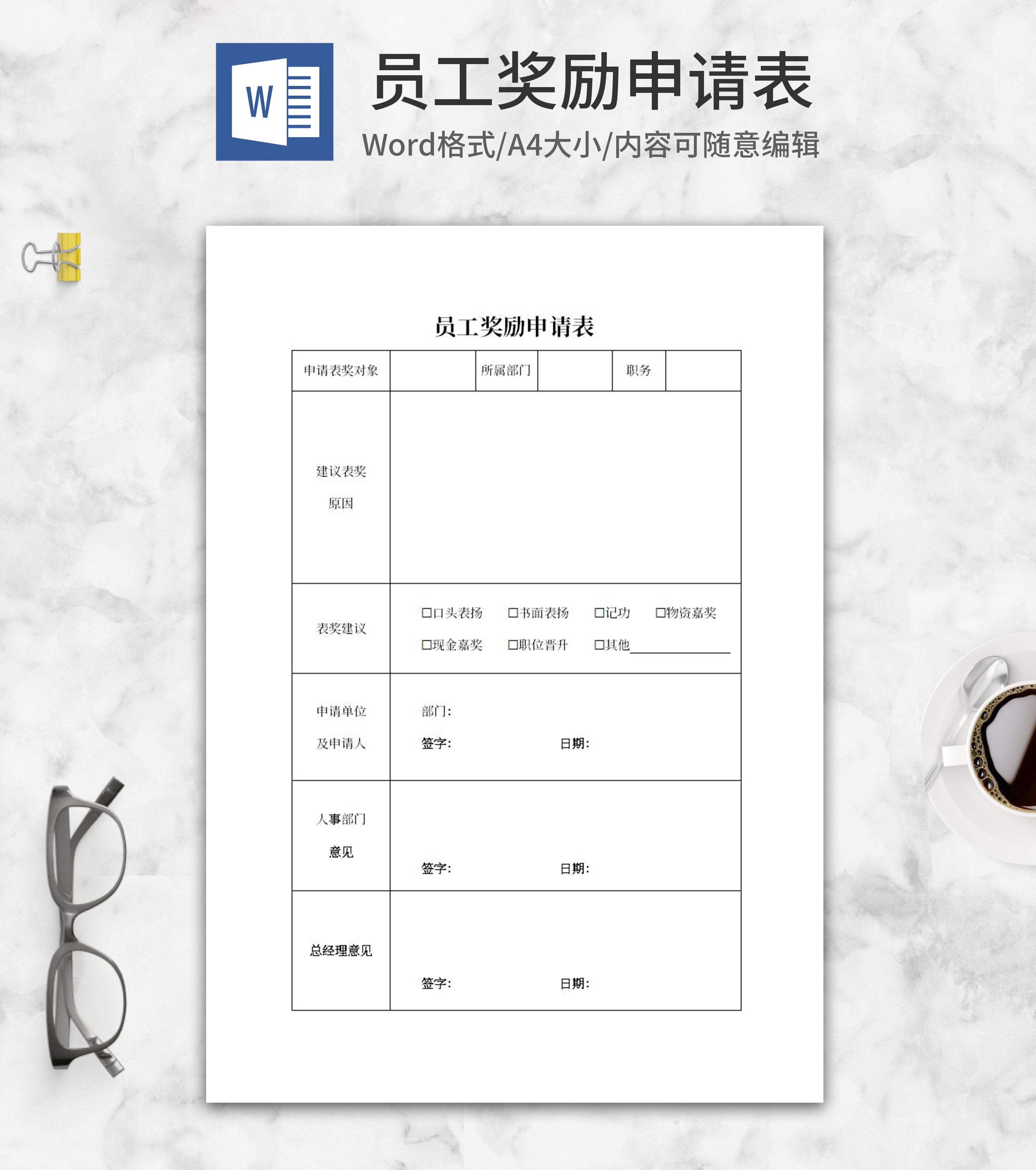 员工部门奖励申请表word模板