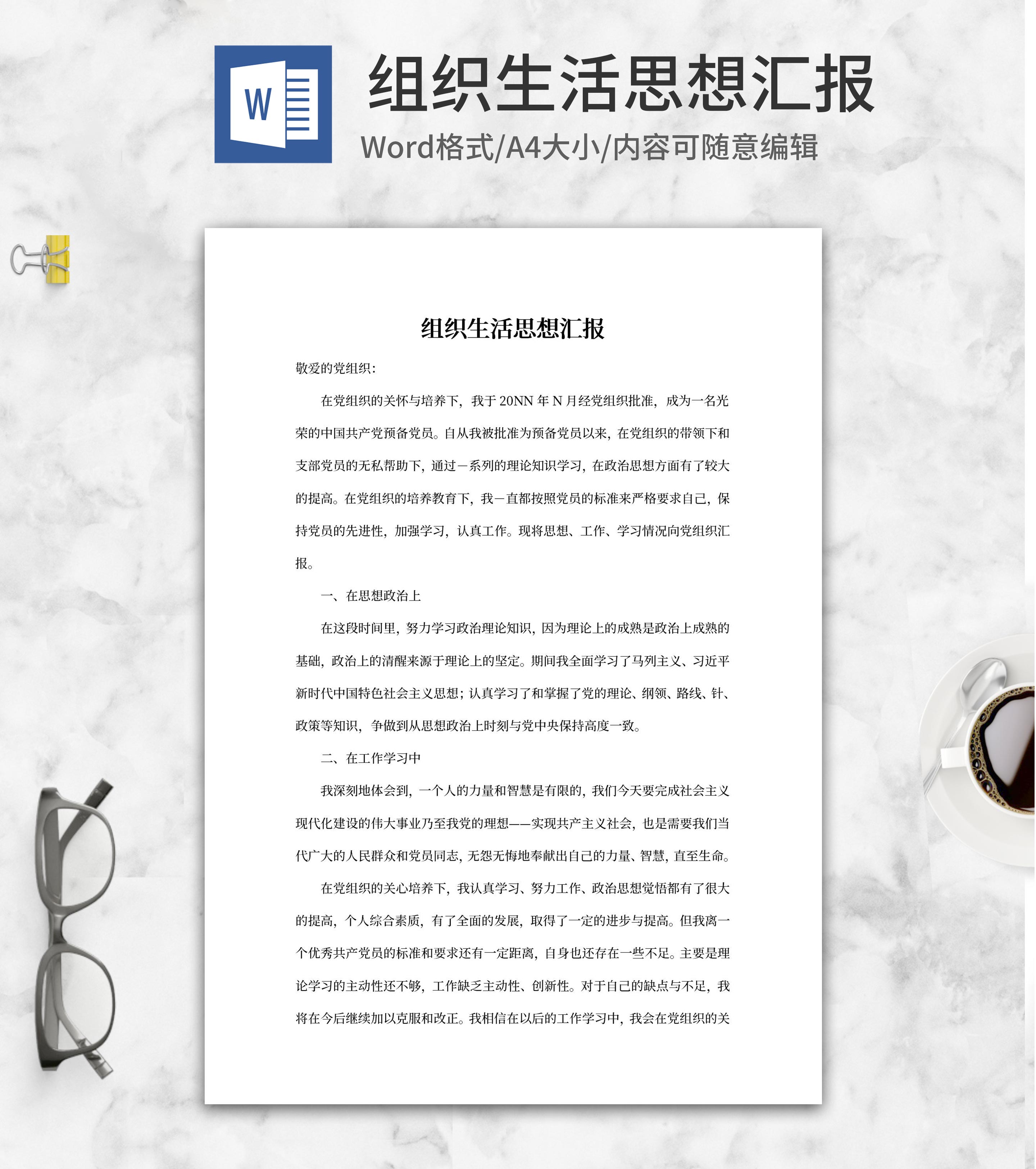 党组织生活思想汇报word模板