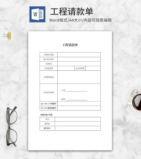 工程项目施工合同请款单word模板