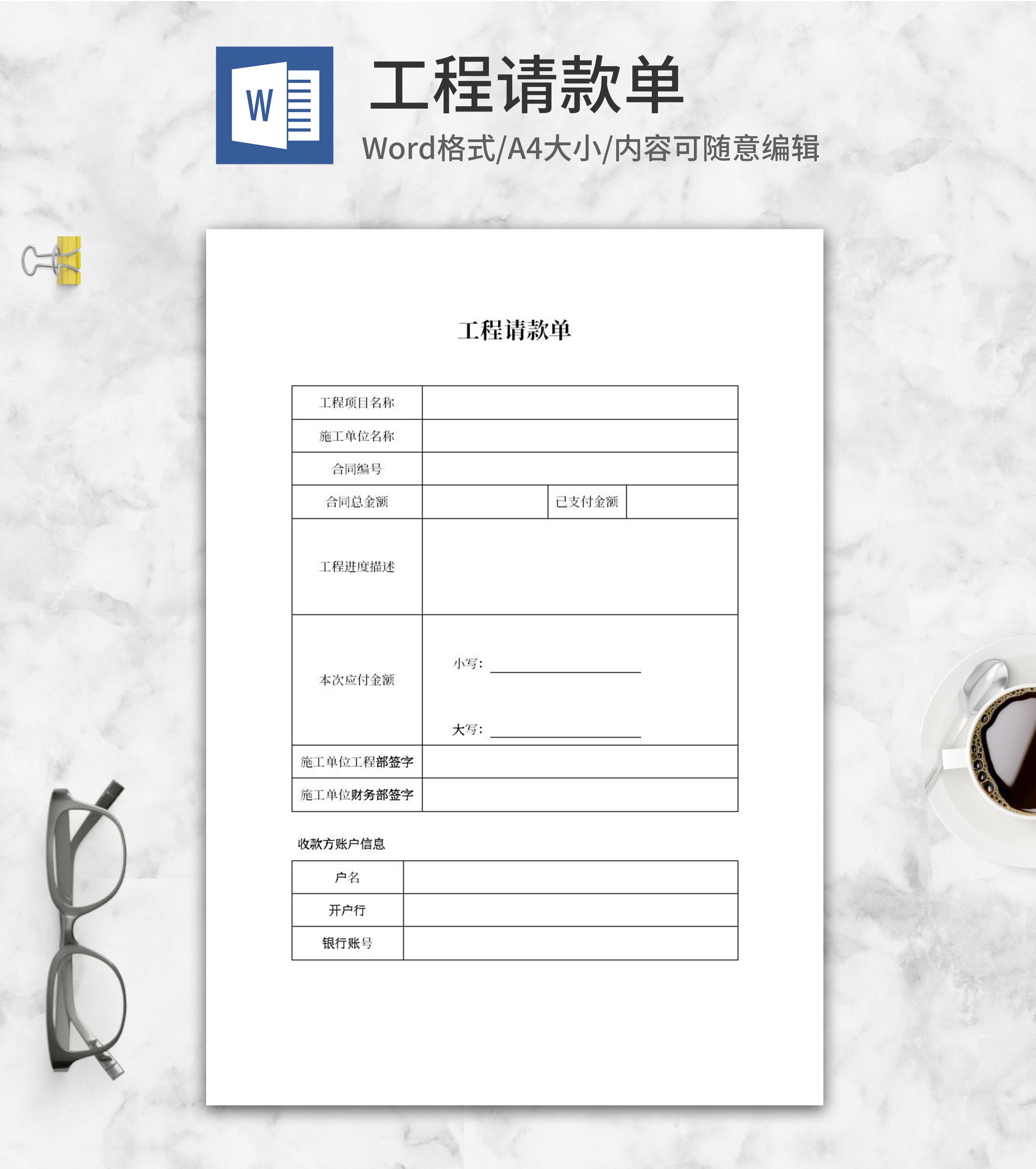 工程项目施工合同请款单word模板