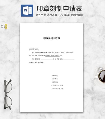 公司印章刻制申请表word模板