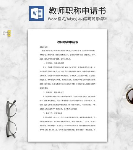 中学教师岗位职称评定申请书word模板
