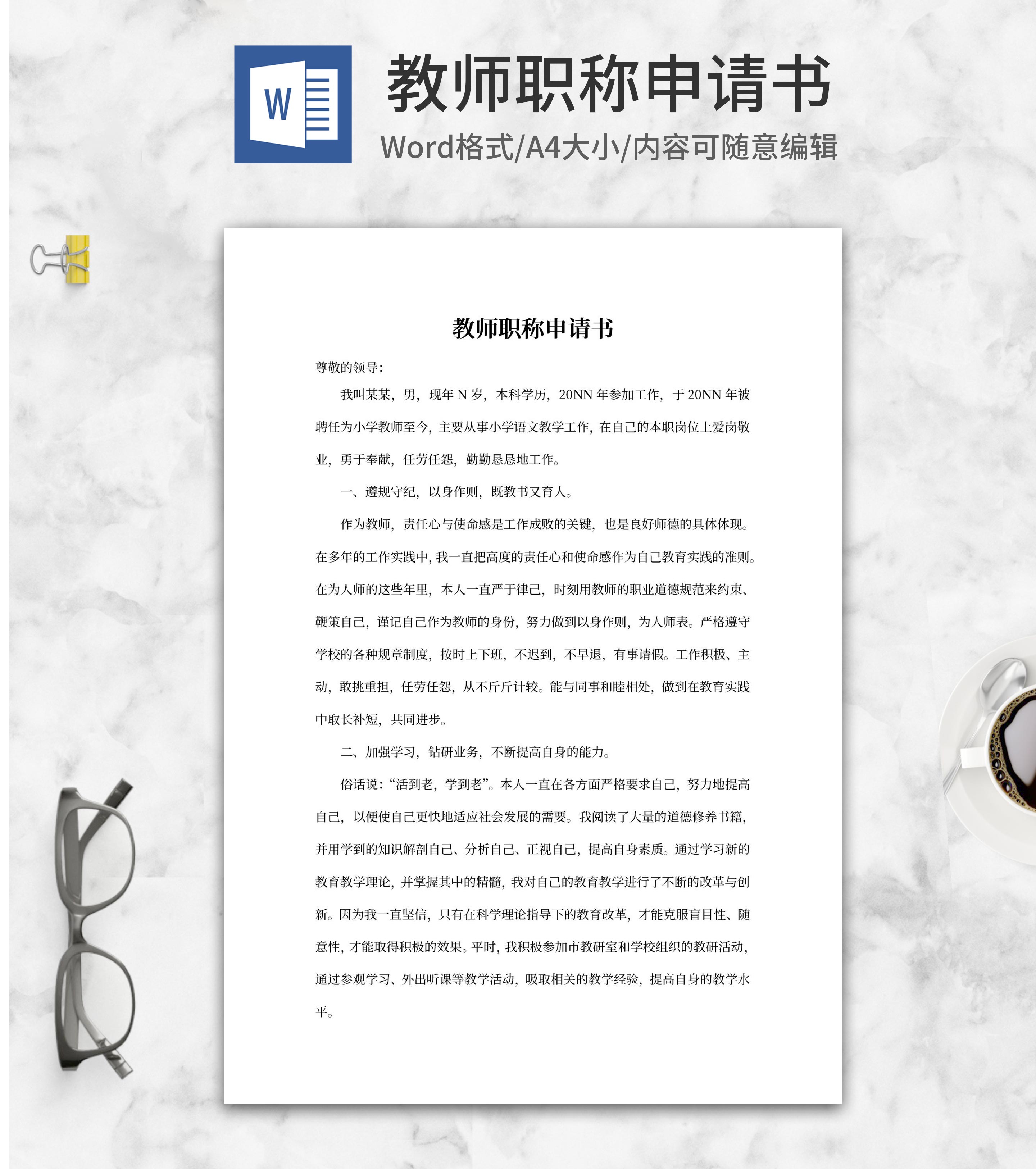 小学教师职称申请报告书word模板