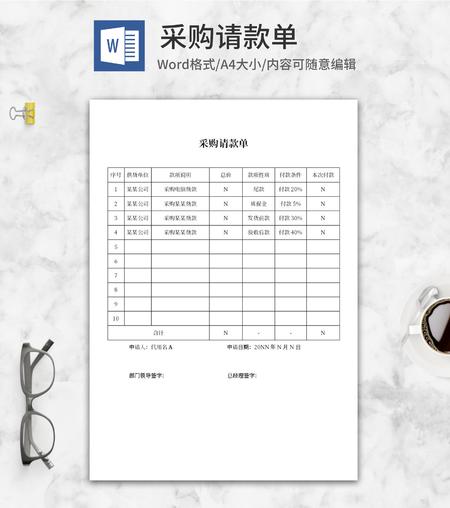 采购付款尾款申请明细申请word模板