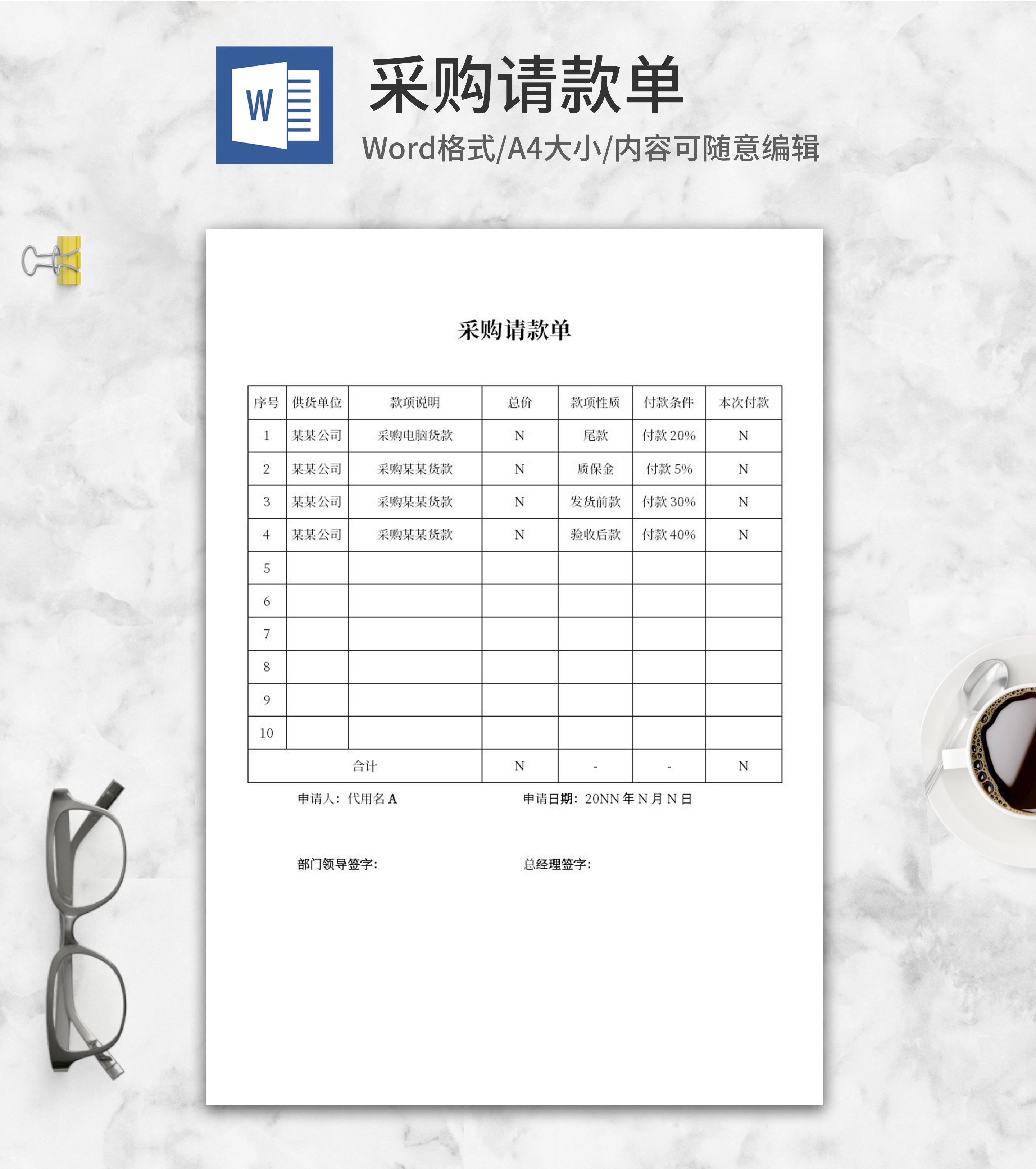 采购付款尾款申请明细申请word模板