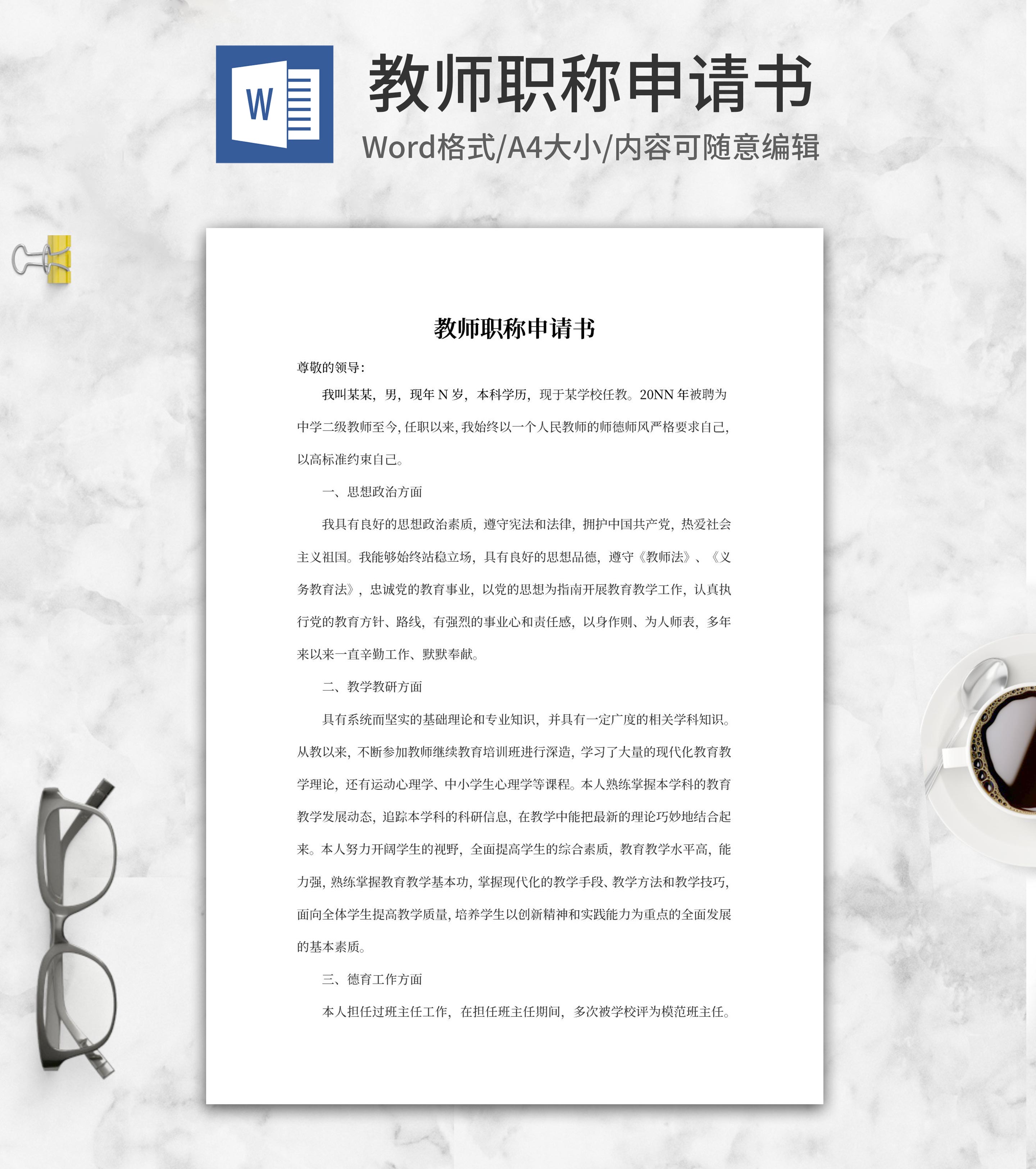 中学教师职称评定申请书word模板