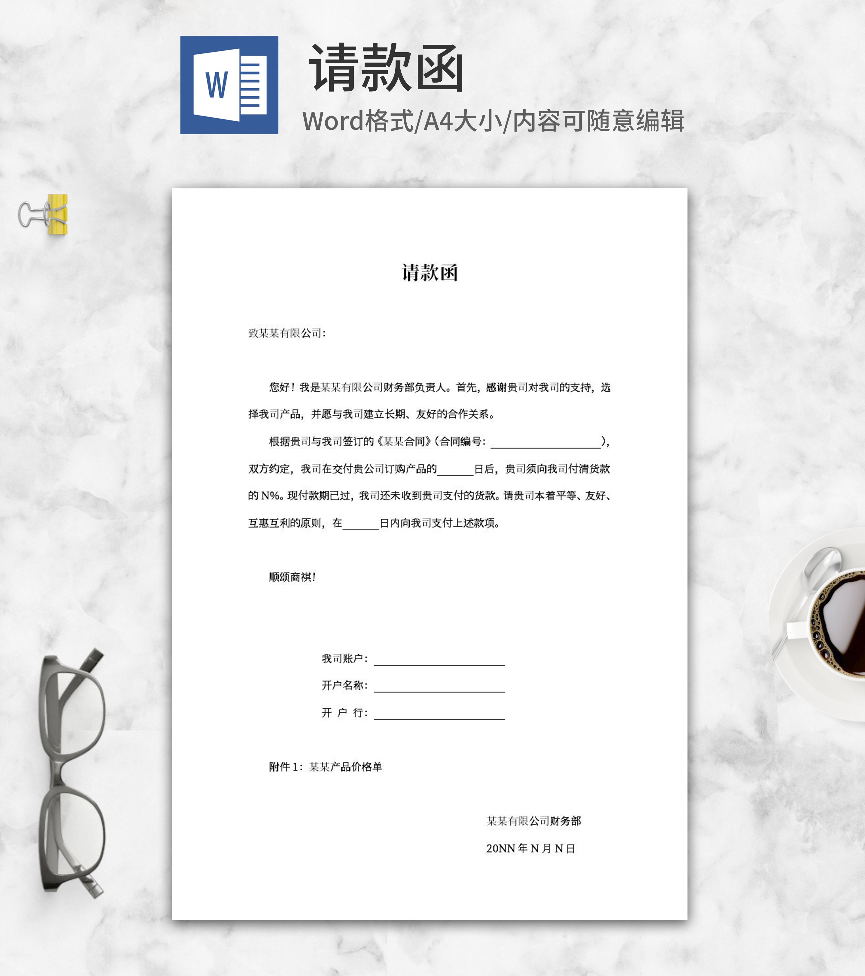 财务商务合同请款申请word模板