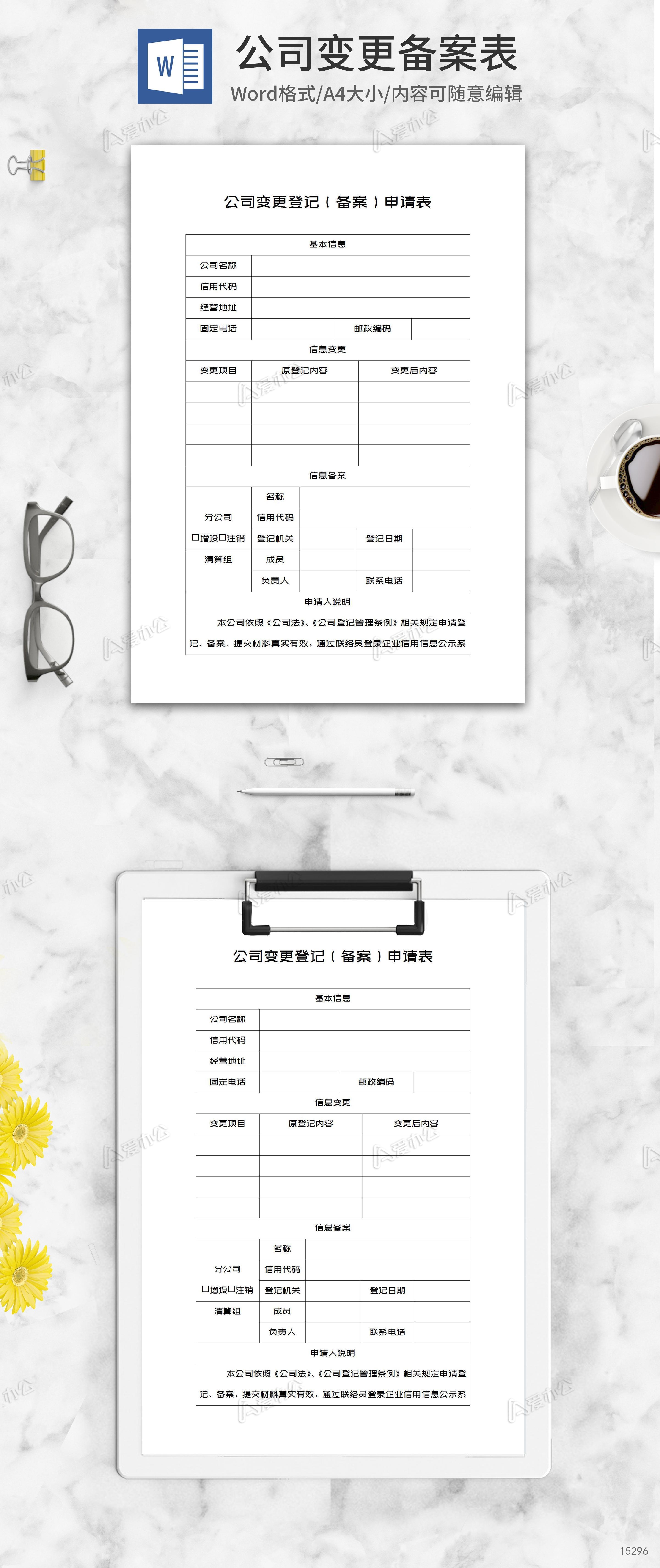 公司变更登记备案申请表word模板下载_人事申请_爱办公——精品办公文档素材平台