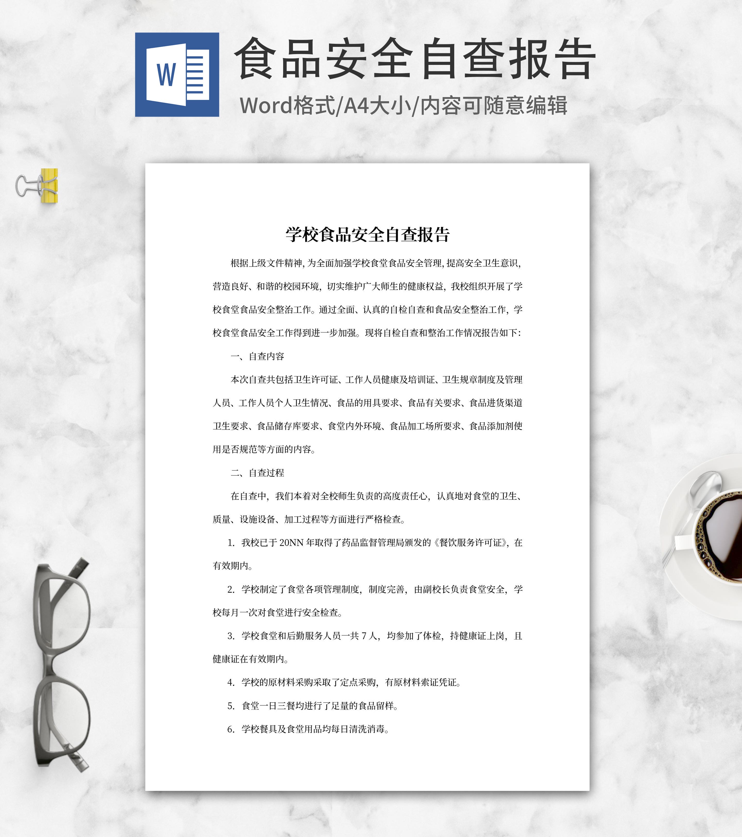 学校食品安全自查报告word模板