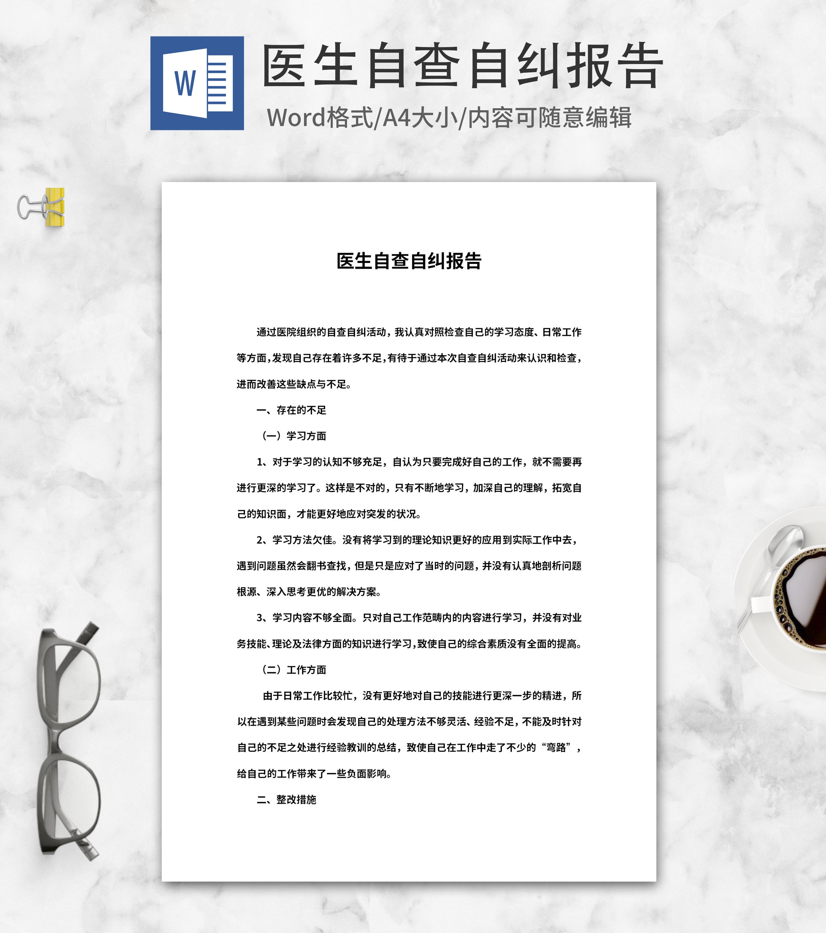 医生自查自纠报告word模板