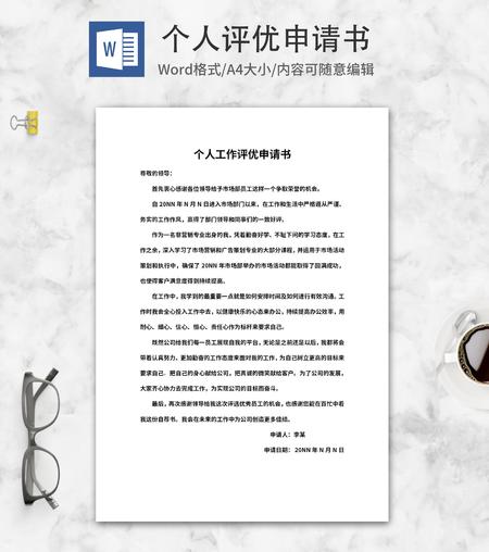 个人工作评优自荐申请书word模板