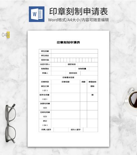 印章刻制单位申请表word模板