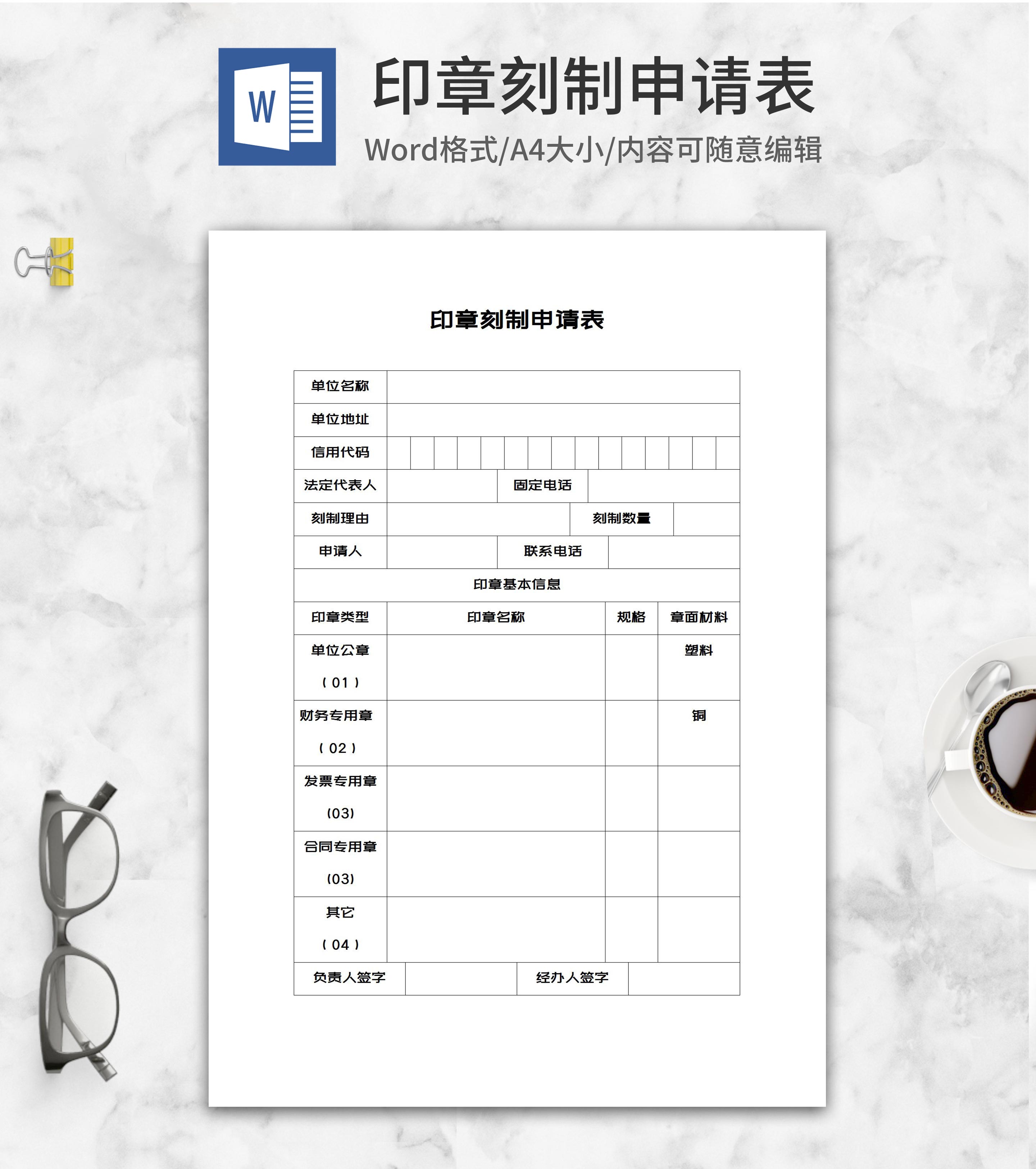 印章刻制单位申请表word模板