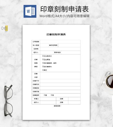印章刻制企业申请表word模板