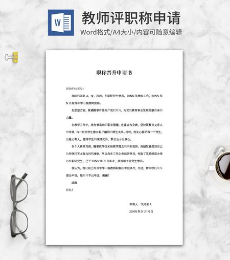 教师职称晋升申请书word模板
