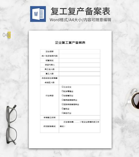 企业复工复产备案表word模板