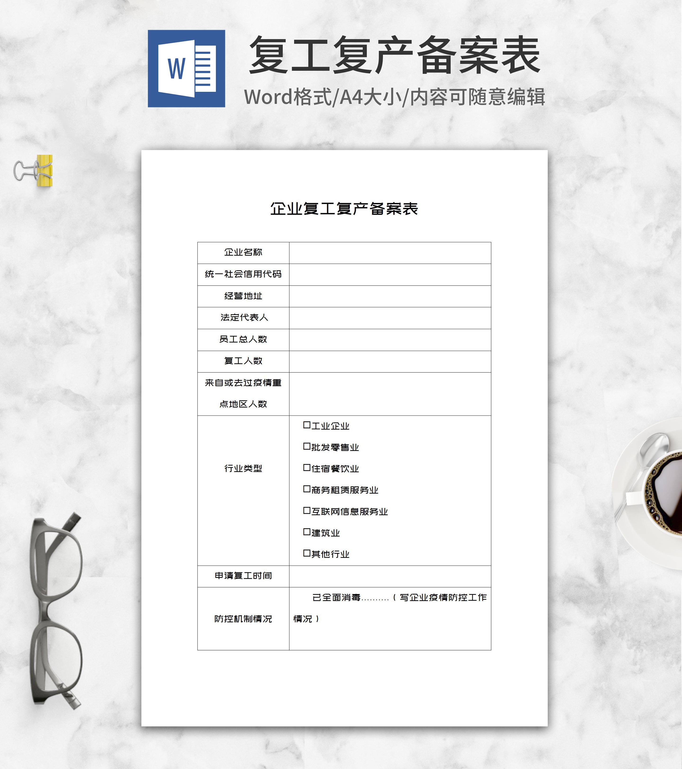 企业复工复产备案表word模板
