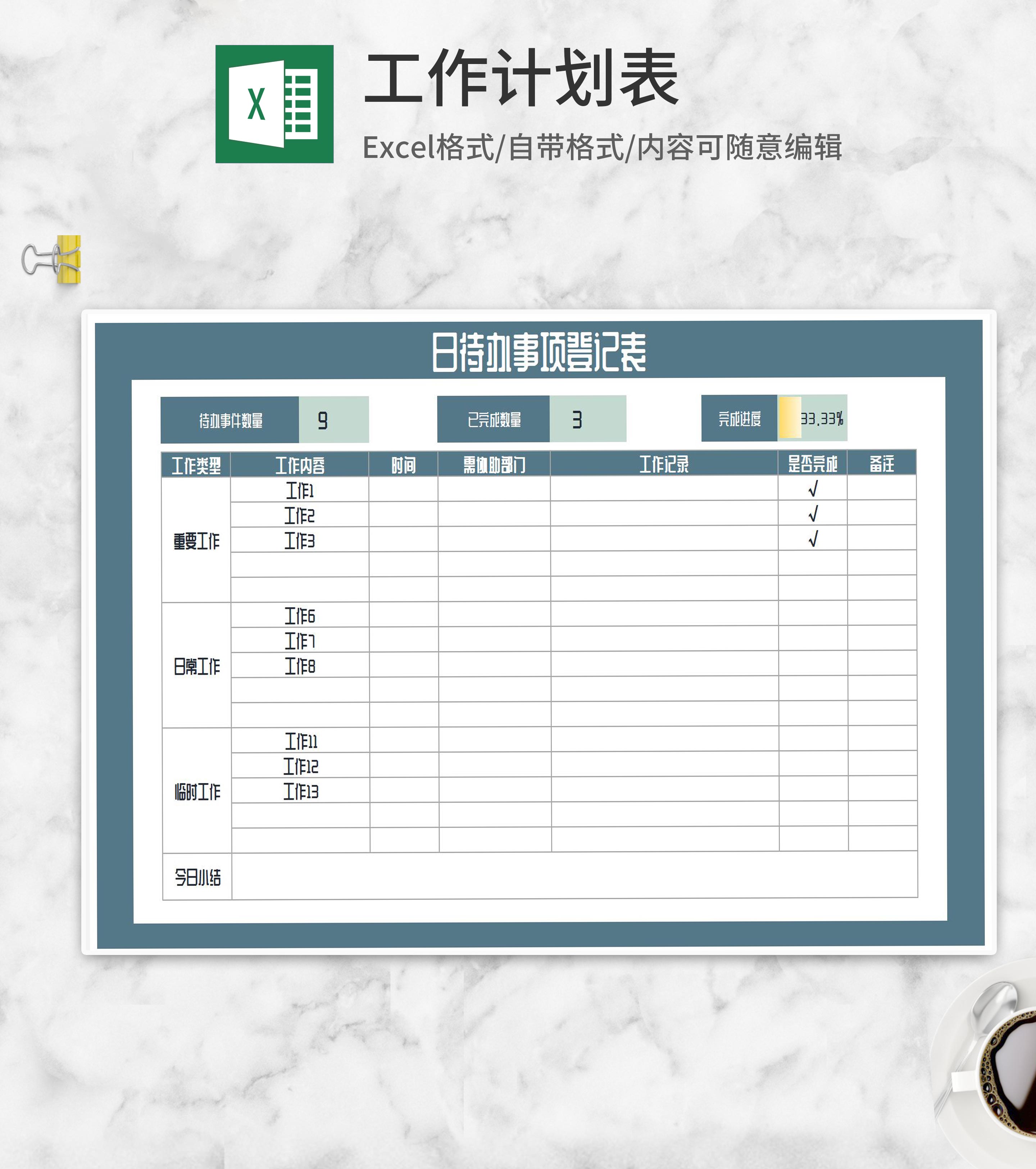 日待办事项登记表Excel模板