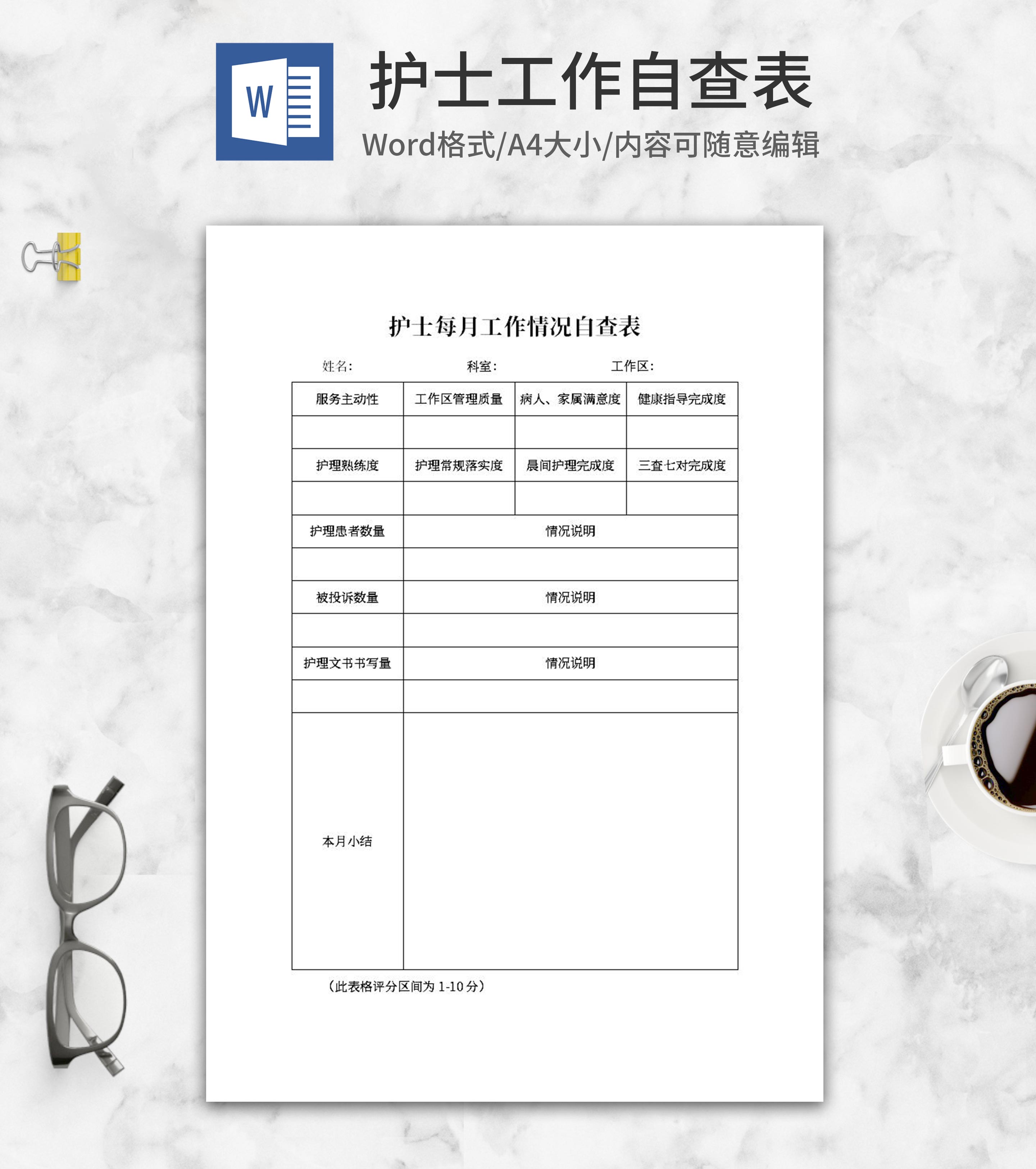 护士每月工作情况自查表word模板