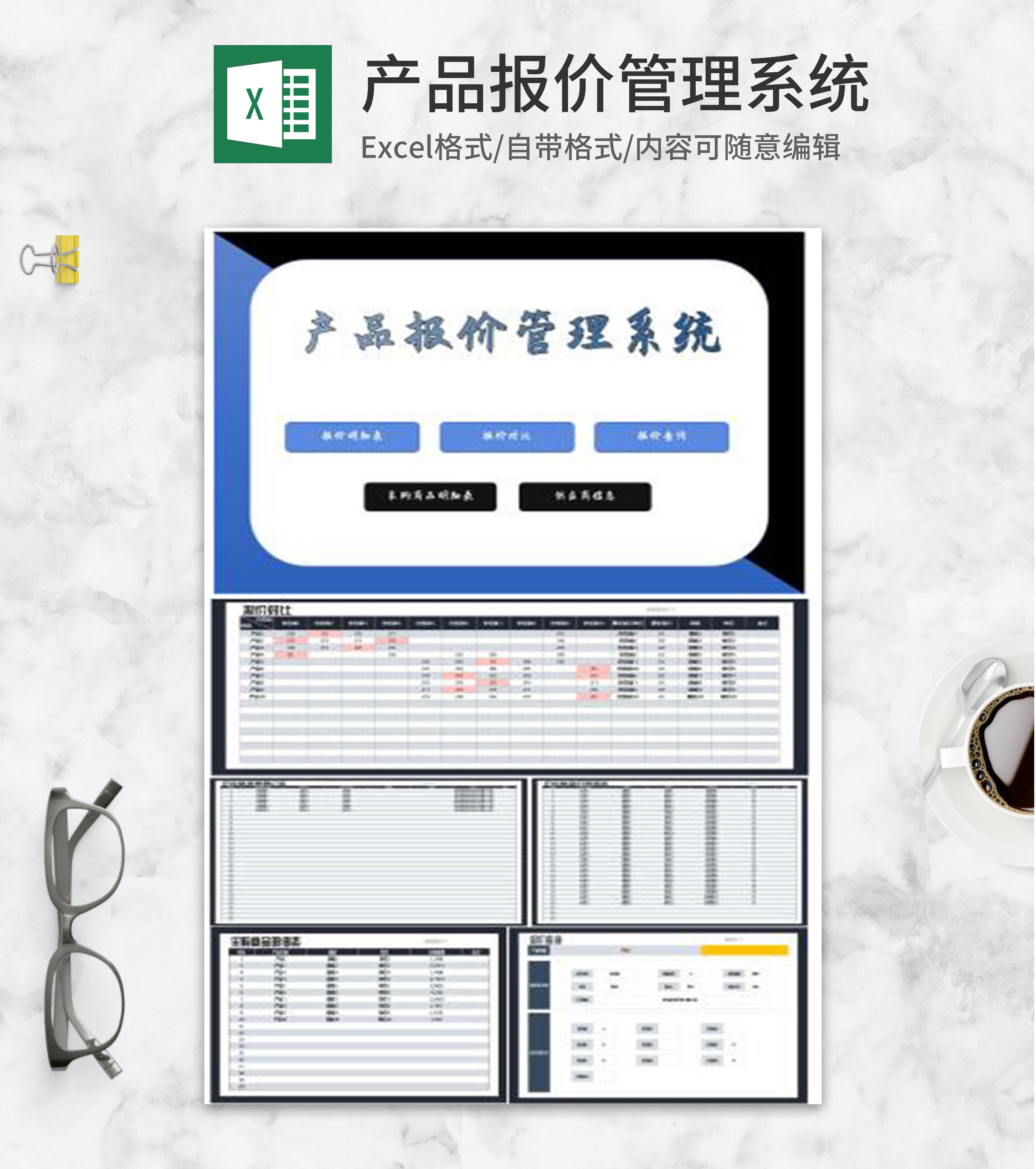产品采购报价管理系统Excel模板