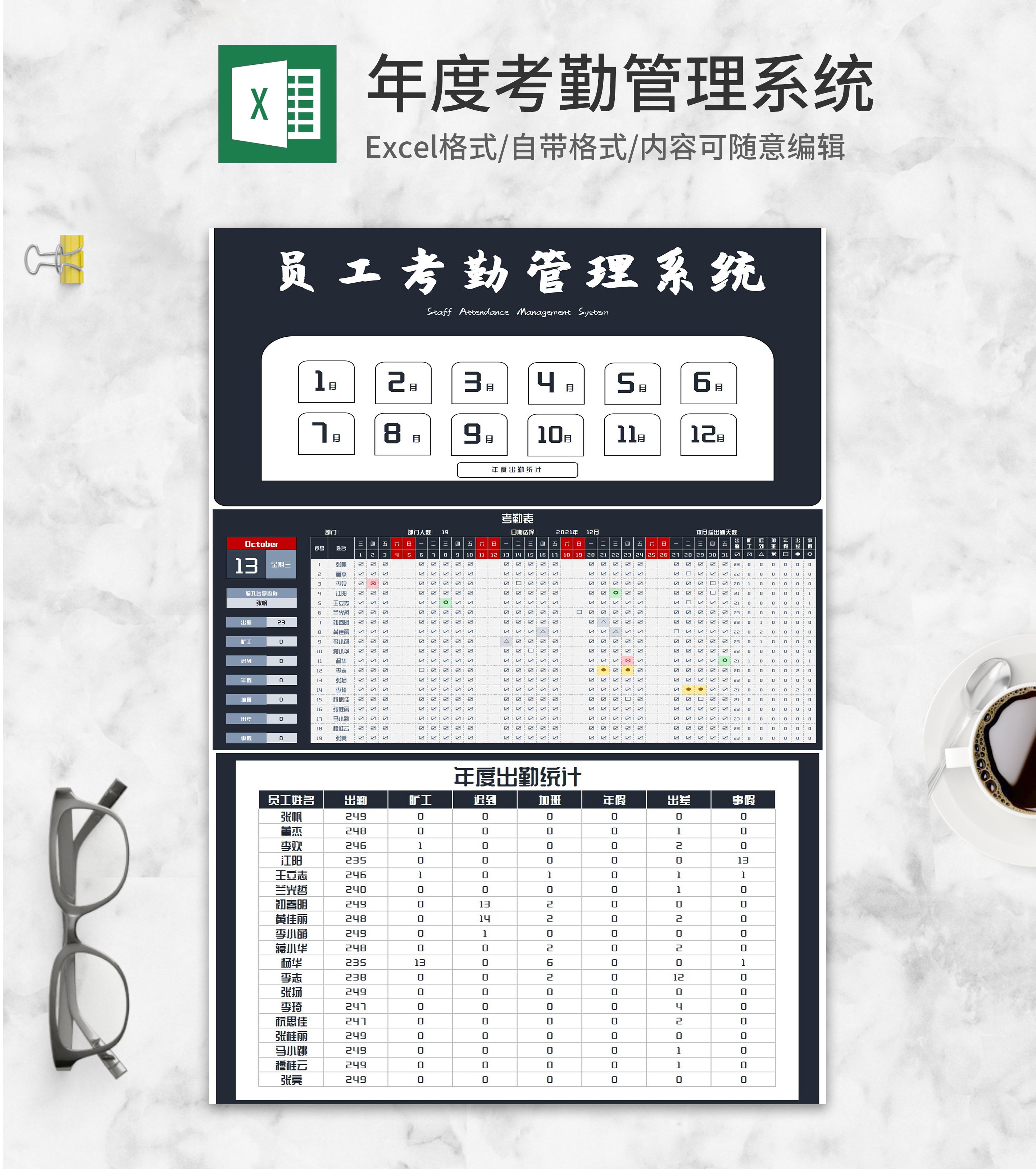 年度公司员工考勤管理系统Excel模板