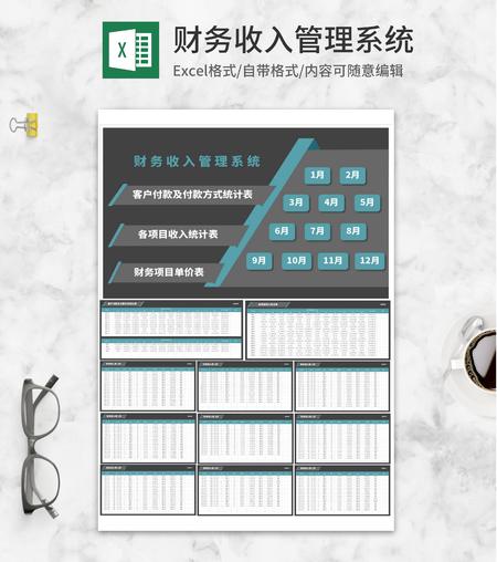 年度财务项目收入管理系统Excel模板