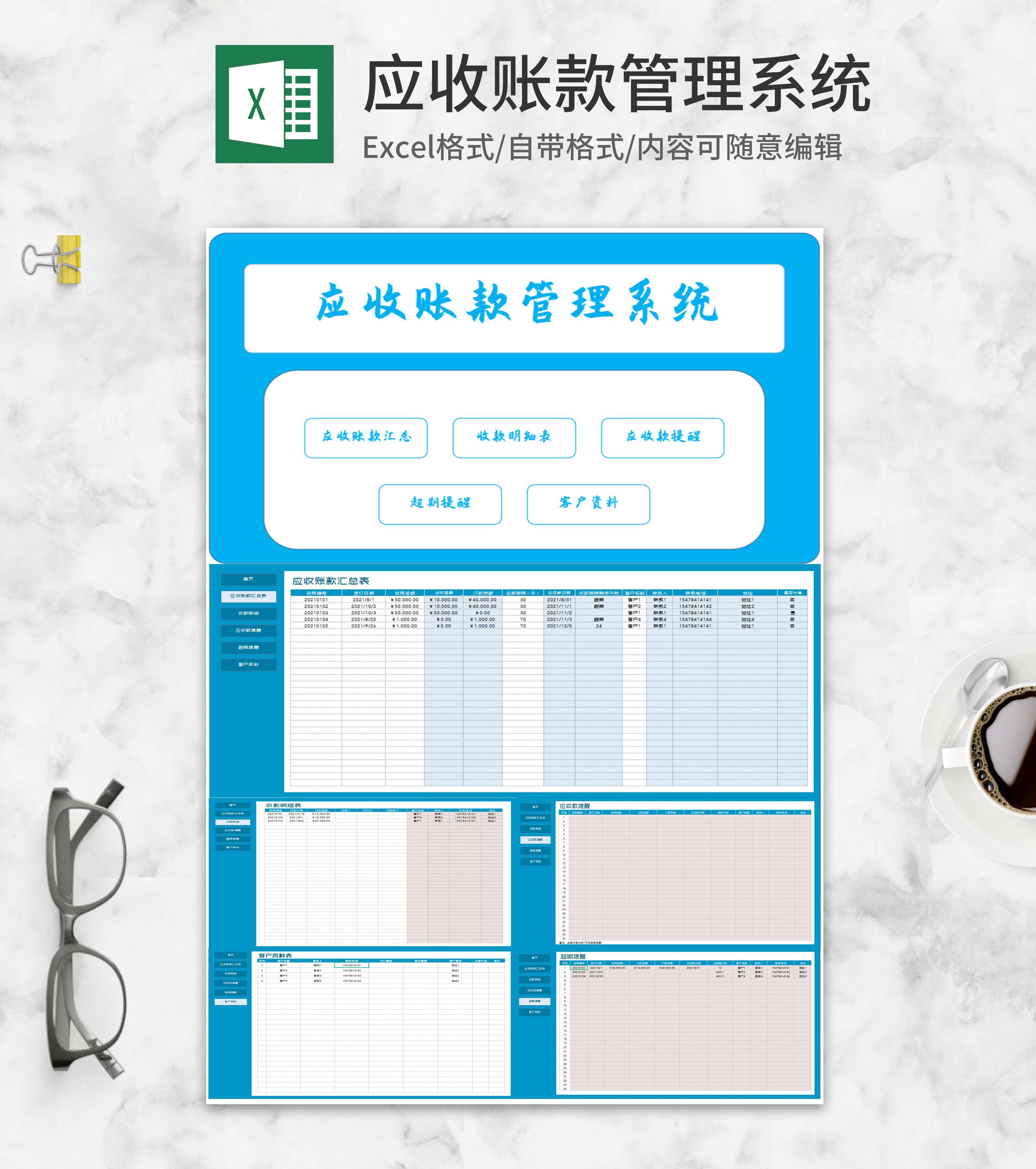企业客户应收账款管理系统Excel模板