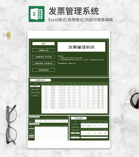 绿色公司发票管理系统Excel模板