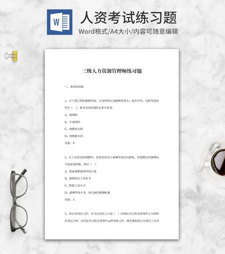 三级人力资源管理师练习题word模板