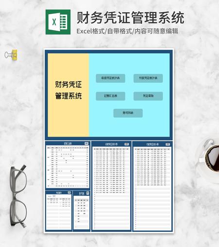 财务凭证管理系统Excel模板